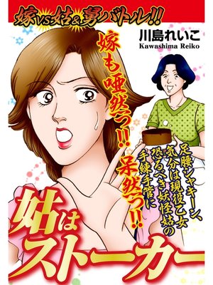cover image of 嫁vs姑 &舅バトル!!　姑はストーカー　嫁姑シリーズ55